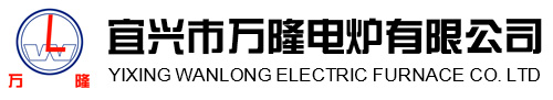 宜興(xing)市萬隆(long)電(dian)鑪(lu)有限(xian)公(gong)司(si)